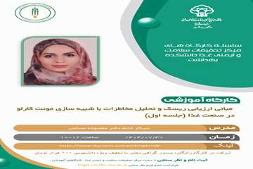 وبینار آموزشی مبانی ارزیابی ریسک و تحلیل مخاطرات با شبیه سازی مونت کارلو در صنعت غذا